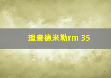 理查德米勒rm 35